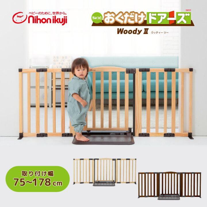 楽天市場】おくだけドアーズ WOODY2 Lサイズ 扉付きベビーゲート 