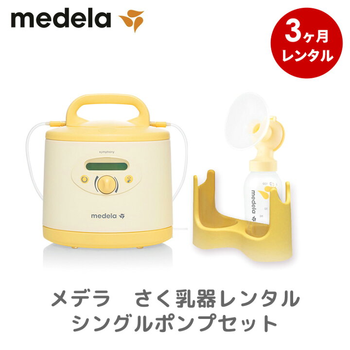 楽天市場】【レンタル】 電動搾乳機レンタル メデラ シンフォニー電動 