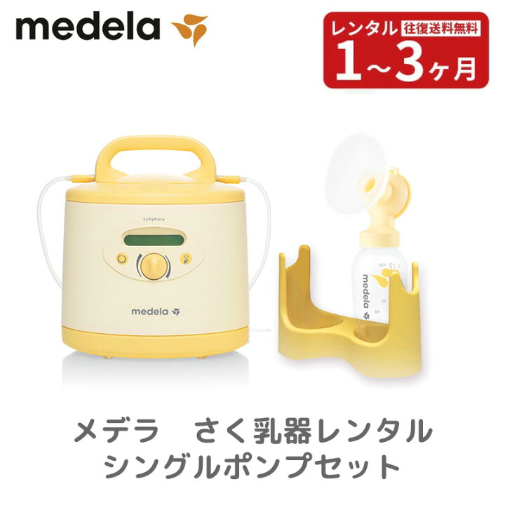 楽天市場】【レンタル】 電動搾乳機レンタル メデラ シンフォニー電動 