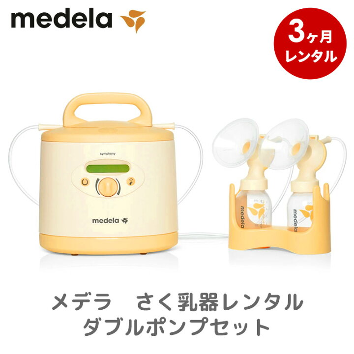 楽天市場】【レンタル】 電動搾乳機レンタル メデラ シンフォニー電動 