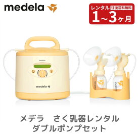 【レンタル】 電動搾乳機レンタル メデラ シンフォニー電動さく乳器レンタル ＋ダブルポンプセット（ご購入品）さく乳機 medela シンフォニー 母乳育児 往復送料無料 赤ちゃん ベビー用品 さくにゅうき]MAINTAIN（維持）プログラム