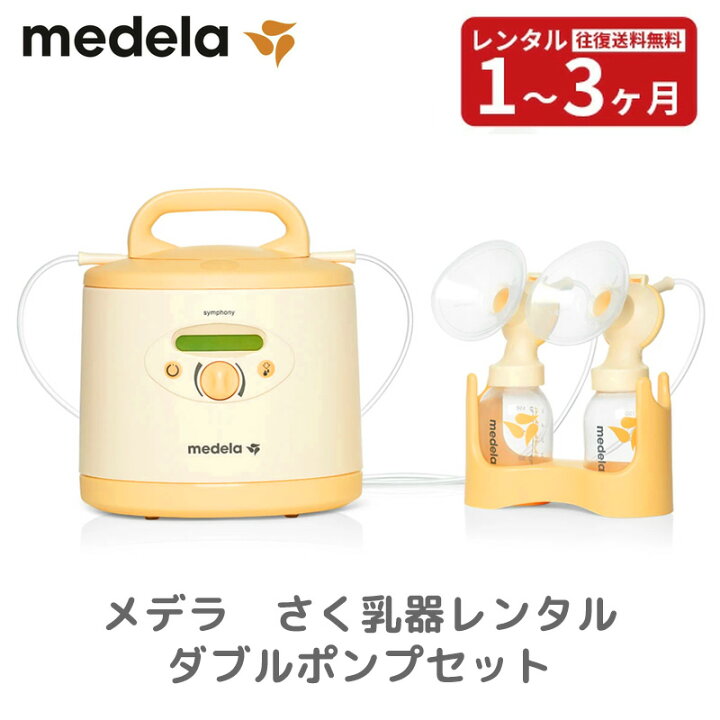 楽天市場】【レンタル】 電動搾乳機レンタル メデラ シンフォニー電動 