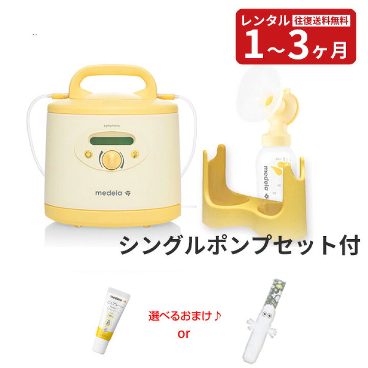 楽天市場】【レンタル】往復送料無料 メデラ シンフォニー電動さく乳器 