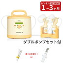 【レンタル】 電動搾乳機レンタル メデラ シンフォニー電動さく乳器レンタル ＋ダブルポンプセット（ご購入品）さく乳…