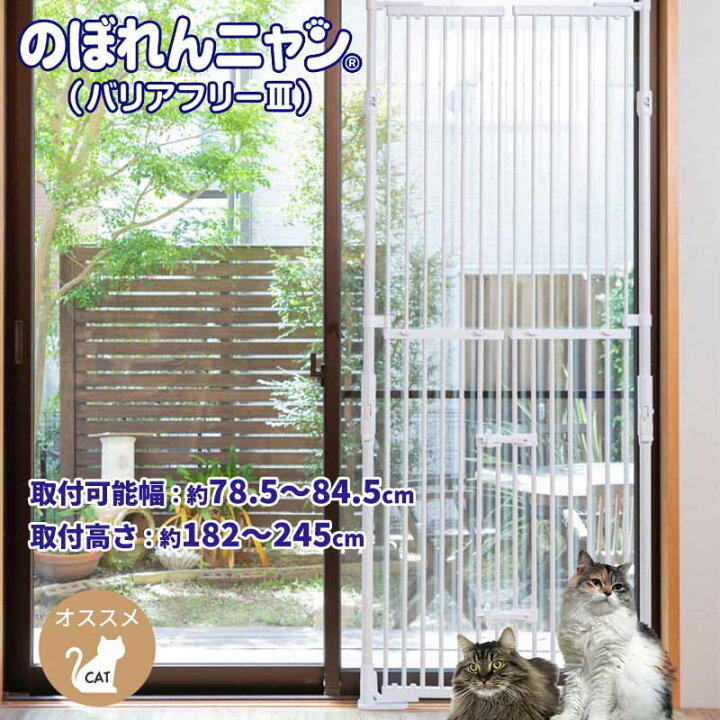 楽天市場】のぼれんニャン バリアフリー3（開閉式）ホワイト 猫用