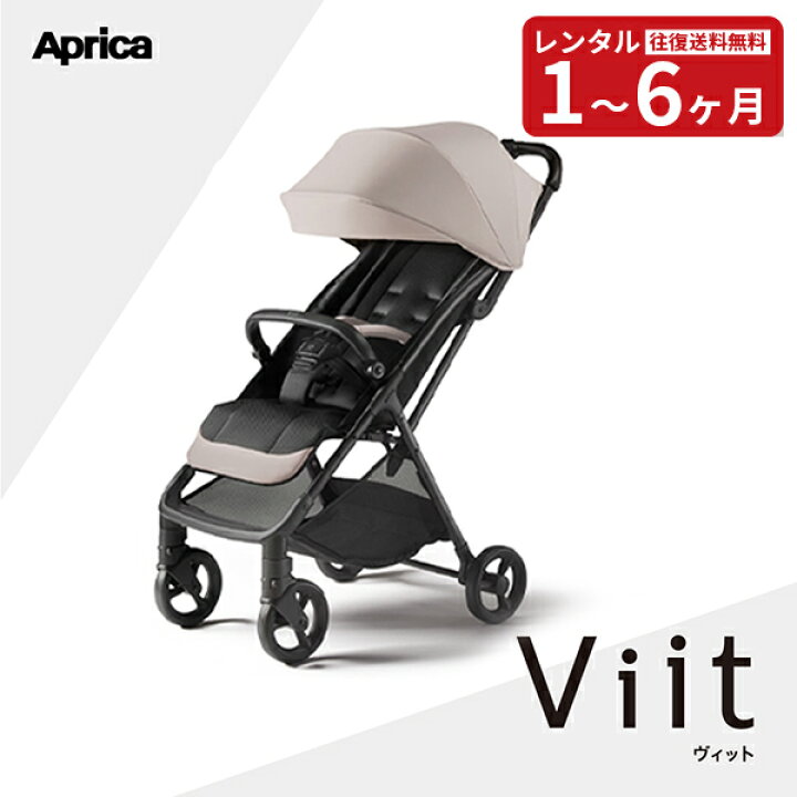楽天市場】【レンタル】B型ベビーカー ヴィット Viit ベージュ 生後7 