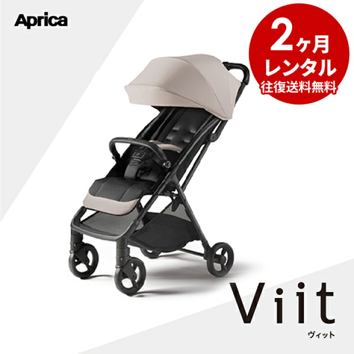 楽天市場】【レンタル】B型ベビーカー ヴィット Viit ベージュ 生後7 