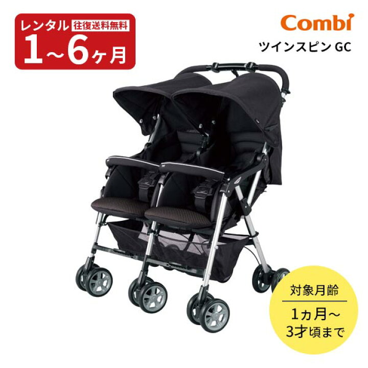 楽天市場】【レンタル】往復送料無料 2人乗りベビーカー ツインスピン  