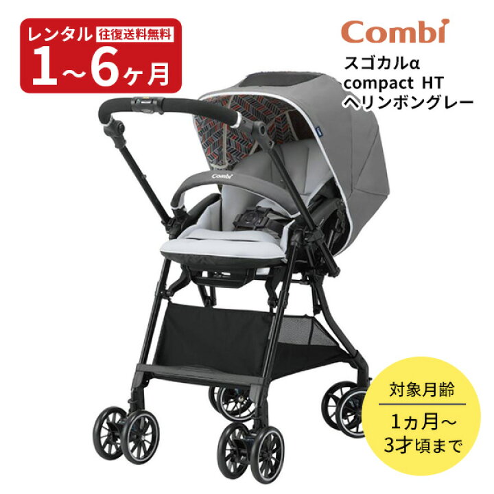 楽天市場】【レンタル】 A型ベビーカー スゴカルα 4キャス compact 