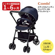 【レンタル】 A型ベビーカー メチャカルハンディ オート4キャス コンパクト エッグショック HGソワレネイ…