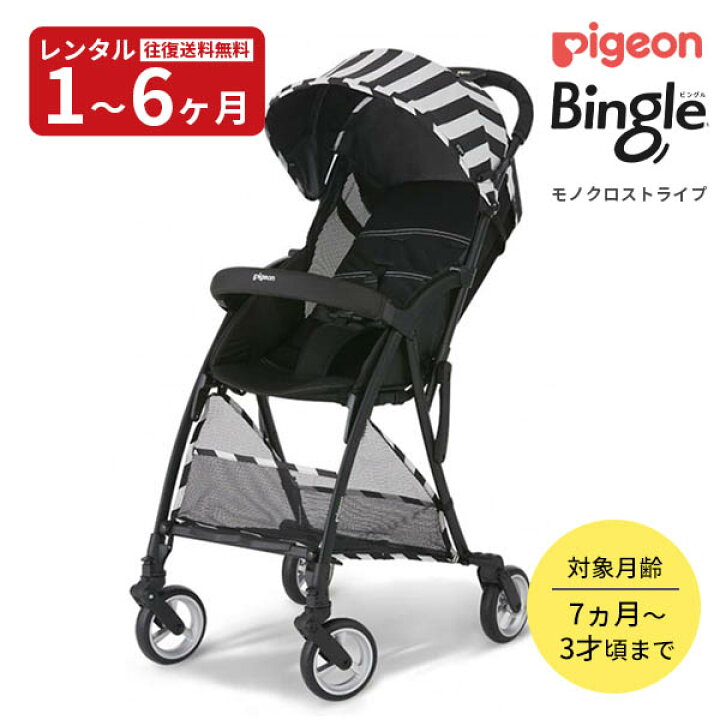 楽天市場】【レンタル】 B型ベビーカー ビングル モノクロストライプ 