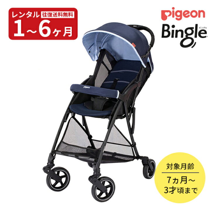 楽天市場】【レンタル】 B型ベビーカー ピジョン ビングル BB2 スカイ 