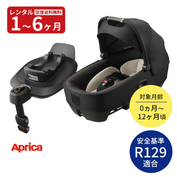 楽天市場】『新品レンタル』往復送料無料 R129適合 アップリカ 