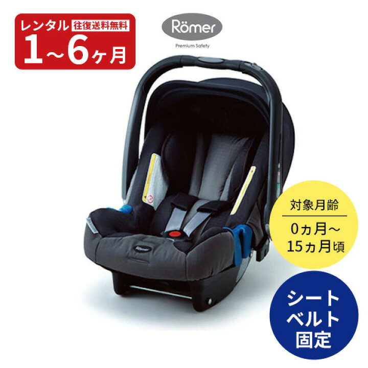 楽天市場】【レンタル】 チャイルドシート（ベビーシート）Roemer 