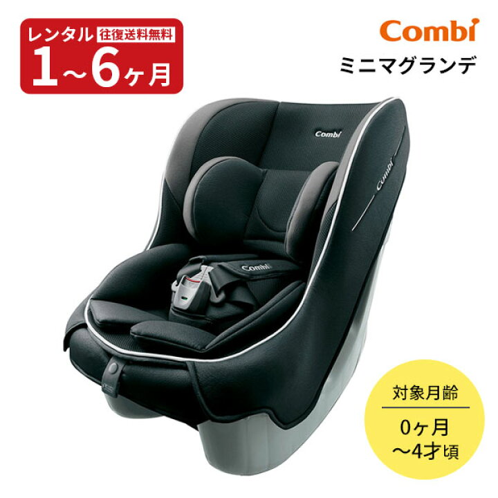 楽天市場】【レンタル】 チャイルドシート ミニマグランデ エッグ 