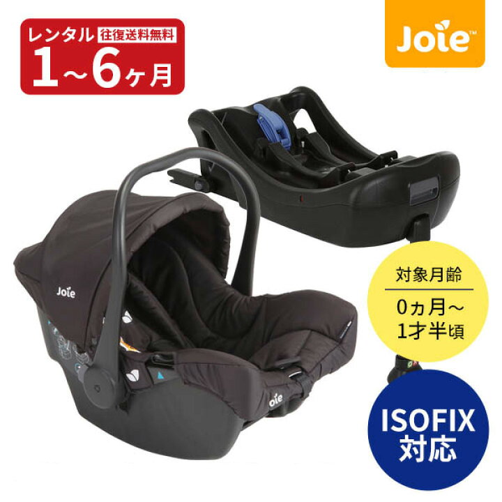 楽天市場】【レンタル】往復送料無料 Joie（ジョイー）ベビーシート 