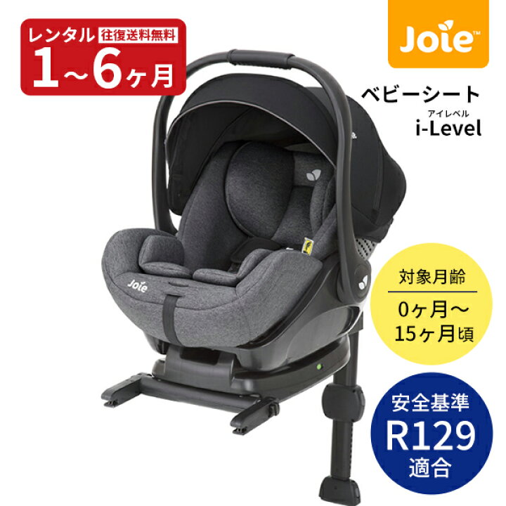 楽天市場】【レンタル】 ベビーシート Joie i-Level ISOFIX専用タイプ 