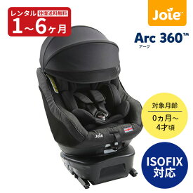 【レンタル】 チャイルドシート joie Arc360° ペイブメント 新生児〜4歳頃まで ジョイー アーク360 往復送料無料 赤ちゃん ベビー用品 ISOFIX R44/04適合