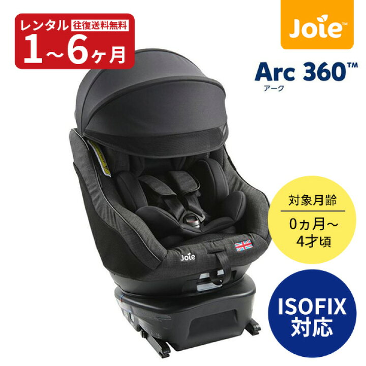 楽天市場】【レンタル】 チャイルドシート joie Arc360° ペイブメント 