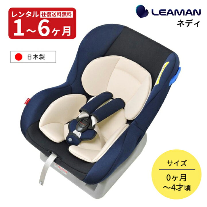 楽天市場】【レンタル】往復送料無料 チャイルドシート ネディ 