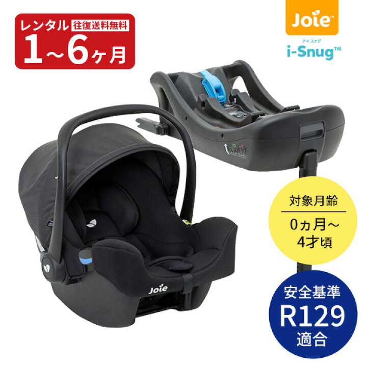 楽天市場】【レンタル】往復送料無料 R129適合 Joie ベビーシート i 