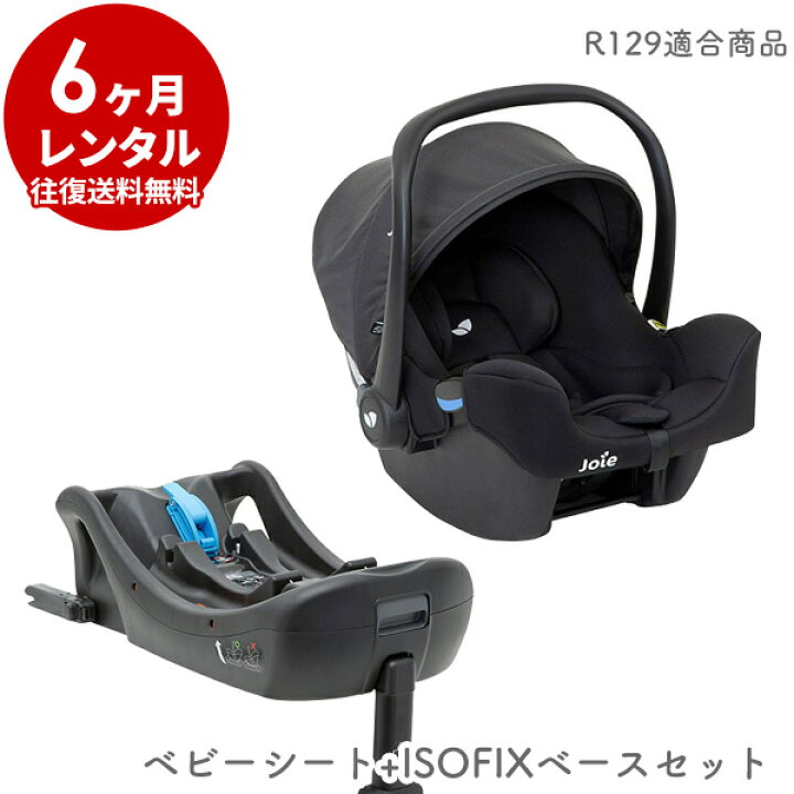 楽天市場】【レンタル】 ベビーシート ジョイー アイスナグ ISOFIX対応 