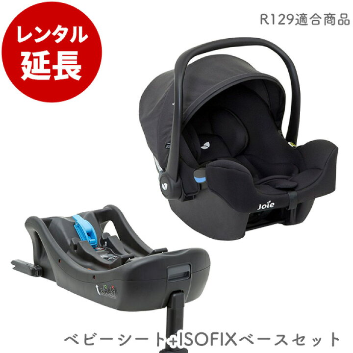 楽天市場】Joie ベビーシート i-Snug ISOFIX対応ベース付レンタル延長 