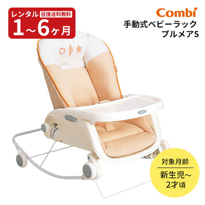 楽天市場】【レンタル】 手動式ベビーラック プルメアS ロッキング 
