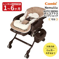 【スーパーSALE特価】【レンタル】 ハイローチェア レンタル 電動 ネムリラ AUTO SWING BEDi EG カカオブ…