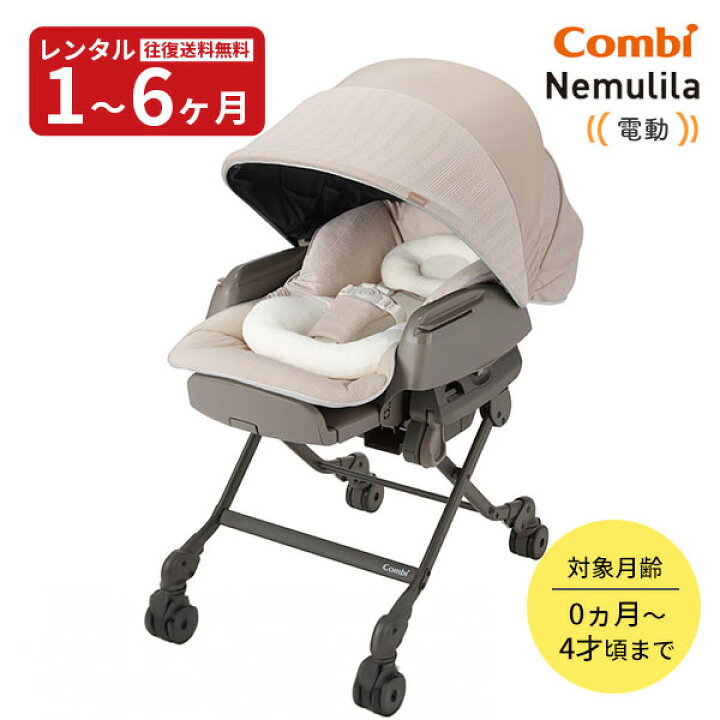 楽天市場】【レンタル】往復送料無料 コンビ電動ベビーラックネムリラ  