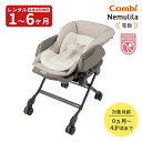 【6/11 1:59まで特別価格】【レンタル】コードレス 電動ハイローチェア ネムリラコンビ WL ネムリラ コードレス AUTO SWING+ シュクルベージ コンビ 往復送料無料 赤ちゃん ベビー用品 幌なし