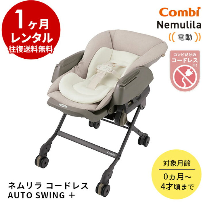 楽天市場】【レンタル】コードレス 電動ハイローチェア ネムリラコンビ 