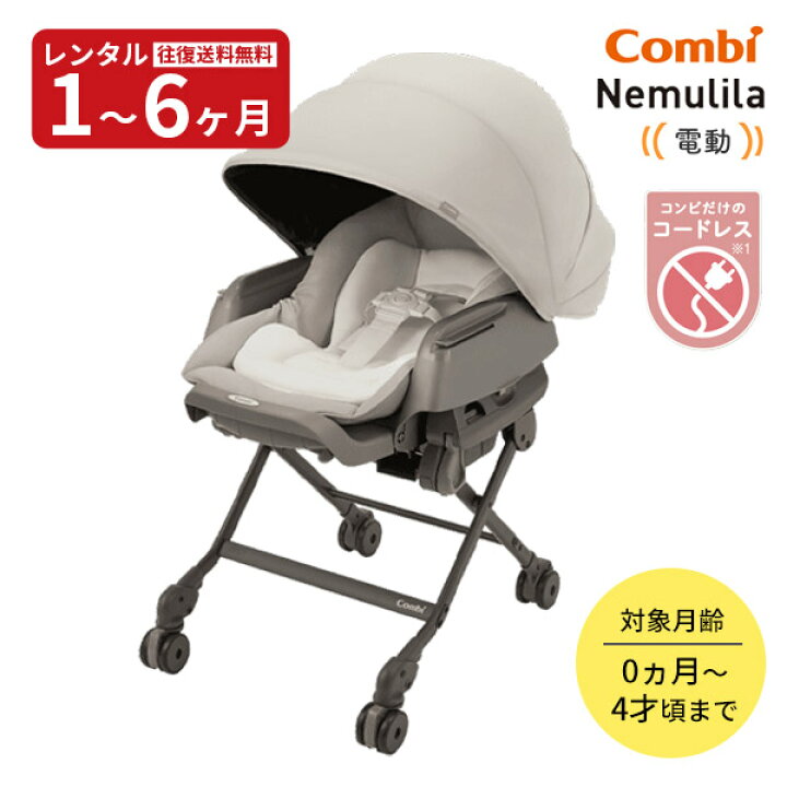 楽天市場】『新品レンタル』往復送料無料 コンビ電動ベビーラック  