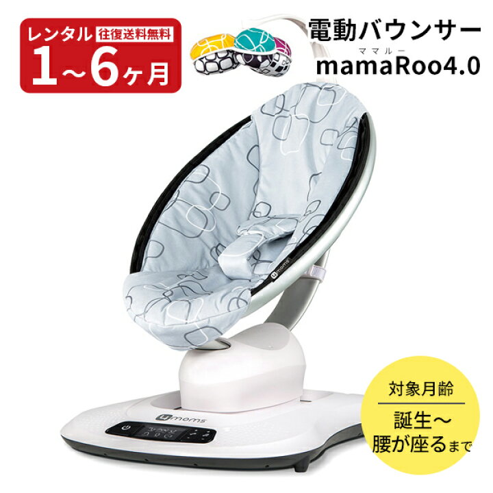 楽天市場】【レンタル】往復送料無料 電動バウンサー mamaRoo4.0 