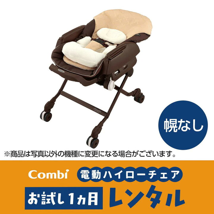 楽天市場】お試し電動ハイローチェア【1ヵ月レンタル】 ベビーラック 