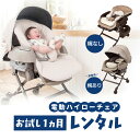 お試し電動ハイローチェア【1ヵ月レンタル】 ベビーラック コンビ ネムリラ 電動ラック スウィングラック&チェア combi 往復送料無料 赤ちゃん ベビー用品 レンタル