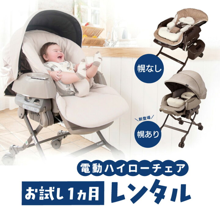 楽天市場】お試し電動ハイローチェア【1ヵ月レンタル】 ベビーラック 