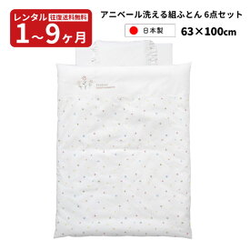 【レンタル】往復送料無料　日本製 ベビー寝具 100サイズ用 アニベール洗える組ふとん 6点セット 赤ちゃん ベビー用品