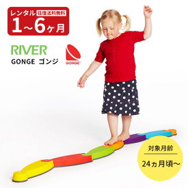 【レンタル】往復送料無料　リバー（RIVER）GONGE ゴンジ　赤ちゃん ベビー用品