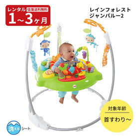 【レンタル】レインフォレスト ジャンパルー2 フィッシャープライス キッズ 赤ちゃん ベビー用品 レンタル