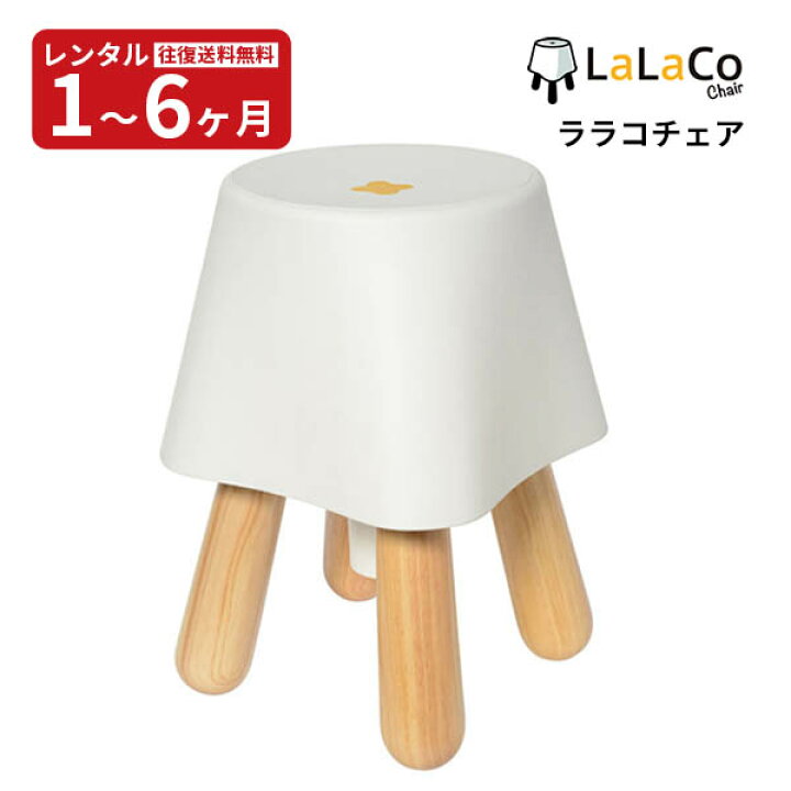 楽天市場】【レンタル】往復送料無料 LaLaCoチェア赤ちゃんの  