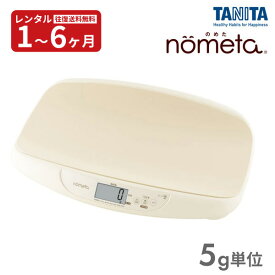 【レンタル】 タニタ TANITA 授乳量機能付ベビースケール BB-105 nometa デジタルベビー体重計（5g） 往復送料無料 赤ちゃん ベビー用品