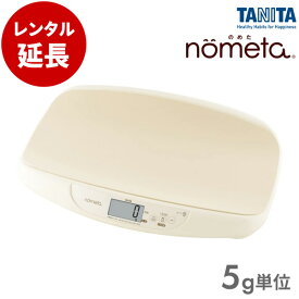 タニタ ベビースケールデジタルベビー体重計 BB-105 nometa（5g）【レンタル延長】※現在商品をご利用中のお客様が対象です。