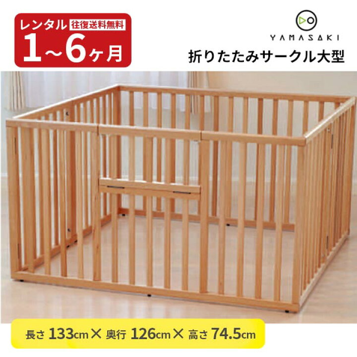 楽天市場】【レンタル】 木製ベビーサークル 折りたたみサークル大型 