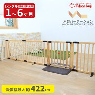 【レンタル】 木製パーテーション FLEX400 ナチュラル ベビーゲート 置くだけ 自立式 扉付き ベビーフェ…