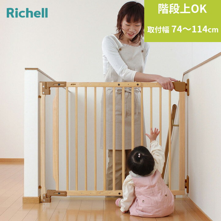 リッチェル 階段の上でも使える木のバリアフリーゲート