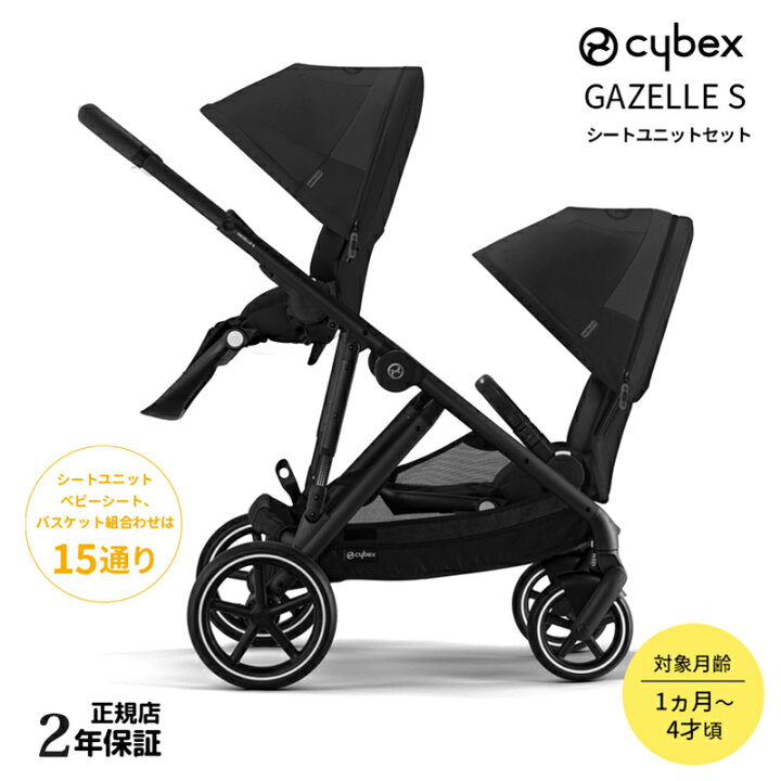 楽天市場】cybex Gazelle S サイベックス ガゼルS+シートユニット 2人 