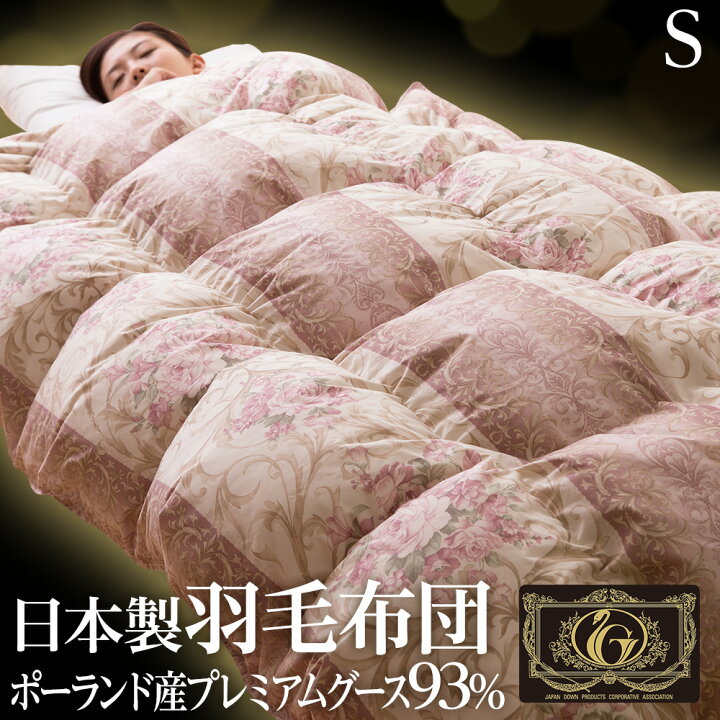 楽天市場 羽毛布団 プレミアムゴールドラベル 95 羽毛掛け布団 シングル 1 3kg あっお勧め 素敵生活のナイスデイ