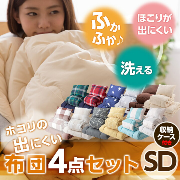 楽天市場】ほこりの出にくい布団セット4点セット セミダブル : ナイスデイダイレクト 楽天市場店 楽天市場】ほこりの出にくい布団セット4点セット セミダブル : ナイスデイダイレクト 楽天市場店