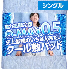 敷きパッド ひんやりマット 冷却マット 強力 接触冷感 敷きパッド Q-MAX0.5 史上最強のいちばん冷たい クール敷パッド シングルサイズ ひんやり クール寝具 抗菌 防臭 洗える リバーシブル ひんやり寝具 送料無料
